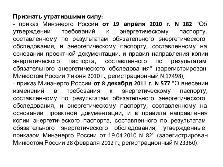 Признать утратившими силу: - приказ Минэнерго России от 19 апреля 2010