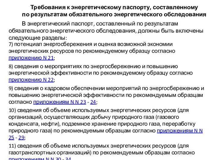 Требования к энергетическому паспорту, составленному по результатам обязательного энергетического обследования В