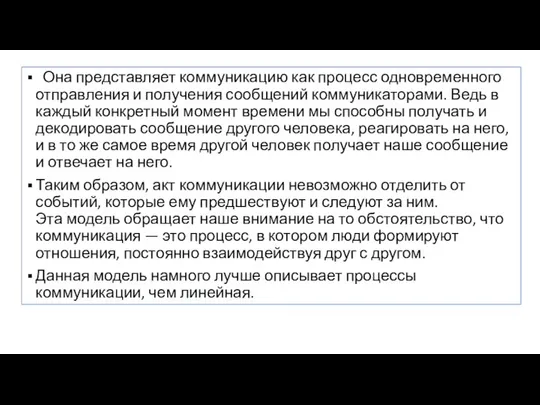 Она представляет коммуникацию как процесс одновременного отправления и получения сообщений коммуникаторами.