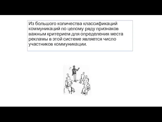 Из большого количества классификаций коммуникаций по целому ряду признаков важным критерием