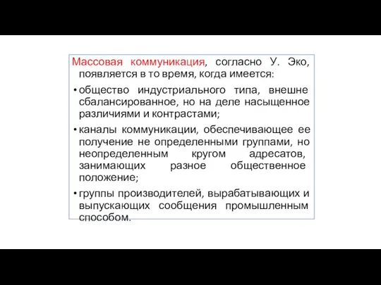 Массовая коммуникация, согласно У. Эко, появляется в то время, когда имеется: