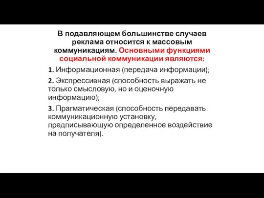 В подавляющем большинстве случаев реклама относится к массовым коммуникациям. Основными функциями