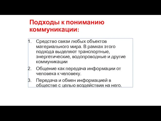 Подходы к пониманию коммуникации: Средство связи любых объектов материального мира. В