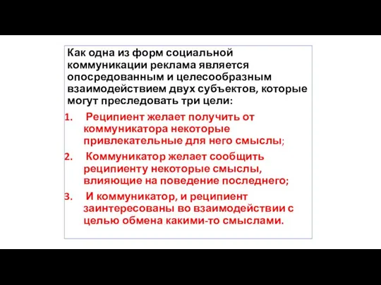 Как одна из форм социальной коммуникации реклама является опосредованным и целесообразным