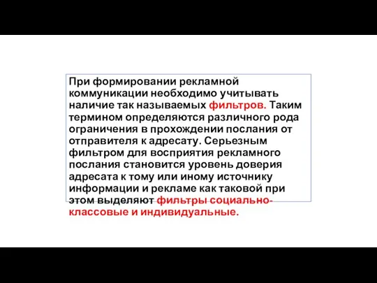 При формировании рекламной коммуникации необходимо учитывать наличие так называемых фильтров. Таким