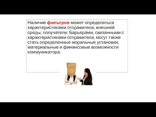 Наличие фильтров может определяться характеристиками отправителя, внешней среды, получателя. Барьерами, связанными