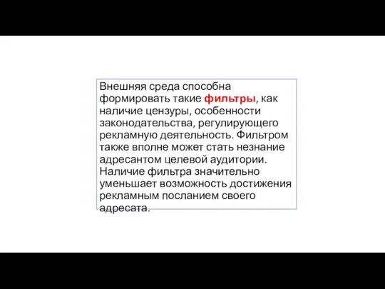 Внешняя среда способна формировать такие фильтры, как наличие цензуры, особенности законодательства,