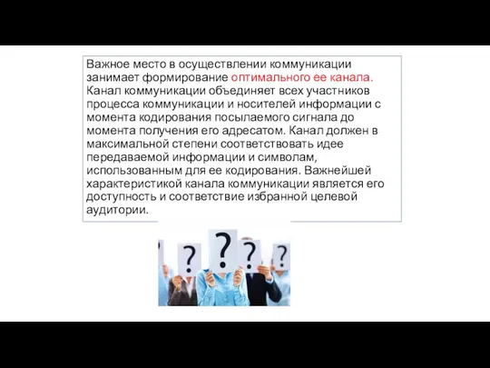 Важное место в осуществлении коммуникации занимает формирование оптимального ее канала. Канал