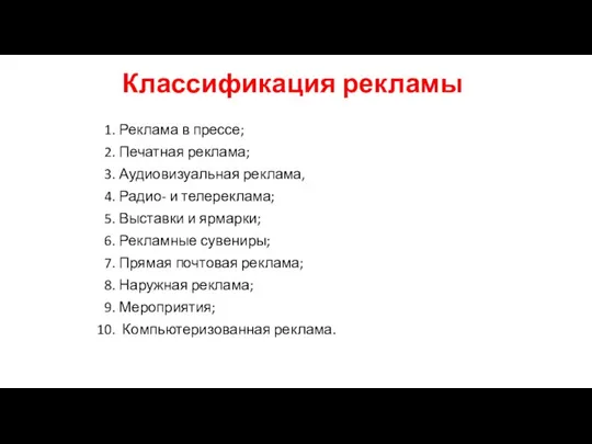 Классификация рекламы Реклама в прессе; Печатная реклама; Аудиовизуальная реклама, Радио- и