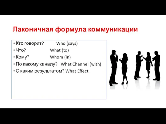 Лаконичная формула коммуникации Кто говорит? Who (says) Что? What (to) Кому?