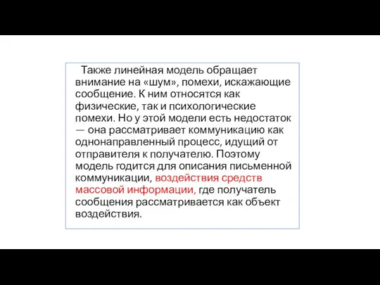 Также линейная модель обращает внимание на «шум», помехи, искажающие сообщение. К