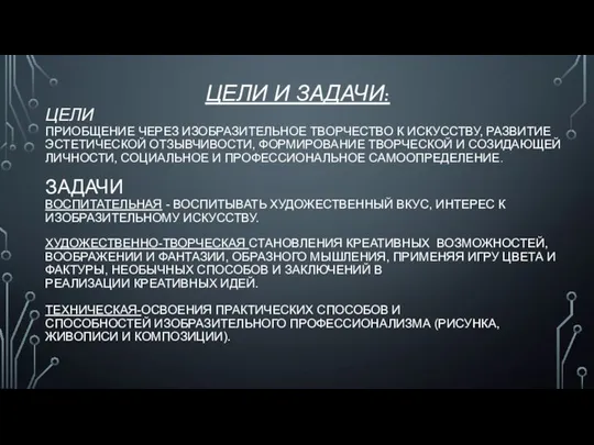 ЦЕЛИ И ЗАДАЧИ: ЦЕЛИ ПРИОБЩЕНИЕ ЧЕРЕЗ ИЗОБРАЗИТЕЛЬНОЕ ТВОРЧЕСТВО К ИСКУССТВУ, РАЗВИТИЕ