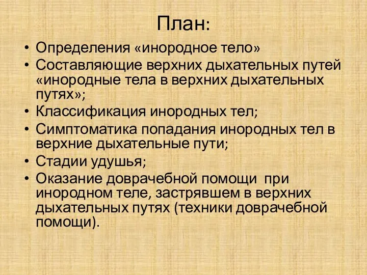 План: Определения «инородное тело» Составляющие верхних дыхательных путей«инородные тела в верхних