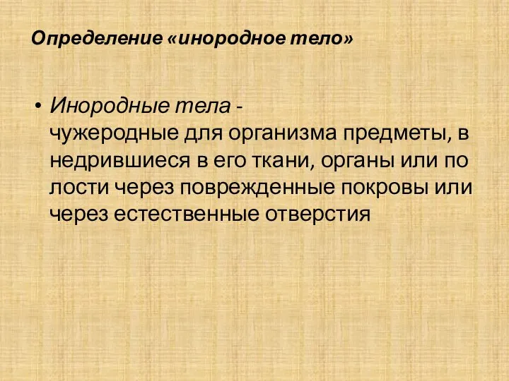 Определение «инородное тело» Инородные тела - чужеродные для организма предметы, внедрившиеся