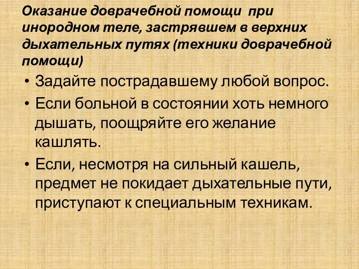 Оказание доврачебной помощи при инородном теле, застрявшем в верхних дыхательных путях