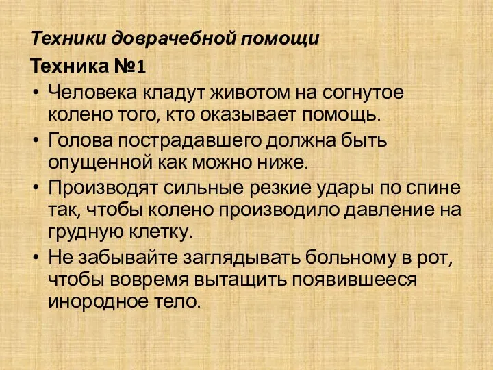 Техники доврачебной помощи Техника №1 Человека кладут животом на согнутое колено