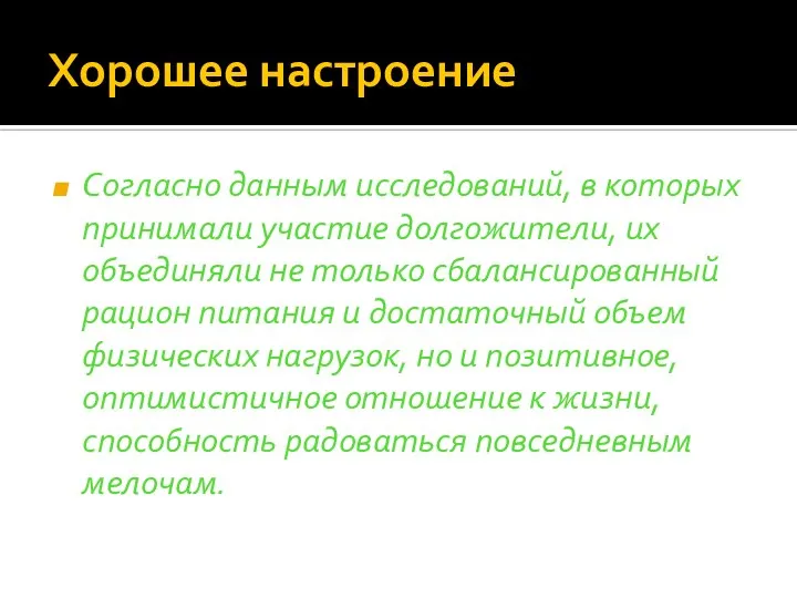 Хорошее настроение Согласно данным исследований, в которых принимали участие долгожители, их