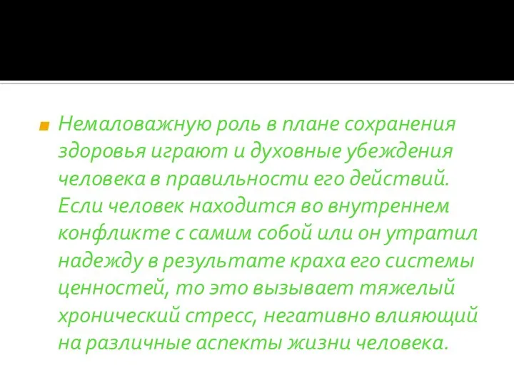 Немаловажную роль в плане сохранения здоровья играют и духовные убеждения человека