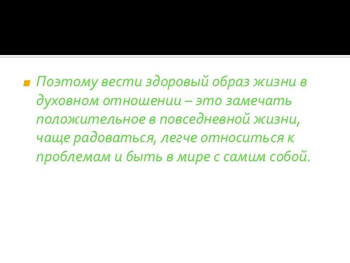 Поэтому вести здоровый образ жизни в духовном отношении – это замечать