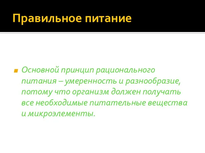 Правильное питание Основной принцип рационального питания – умеренность и разнообразие, потому