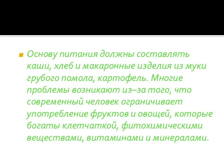 Основу питания должны составлять каши, хлеб и макаронные изделия из муки