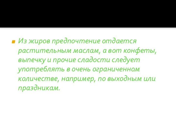 Из жиров предпочтение отдается растительным маслам, а вот конфеты, выпечку и