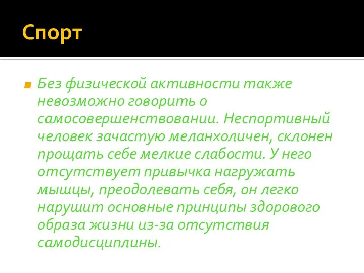 Спорт Без физической активности также невозможно говорить о самосовершенствовании. Неспортивный человек