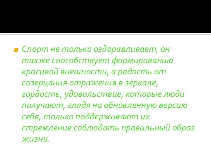 Спорт не только оздоравливает, он также способствует формированию красивой внешности, а