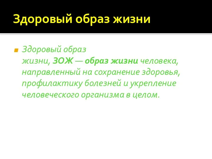 Здоровый образ жизни Здоровый образ жизни, ЗОЖ — образ жизни человека,