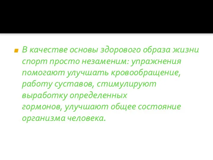 В качестве основы здорового образа жизни спорт просто незаменим: упражнения помогают