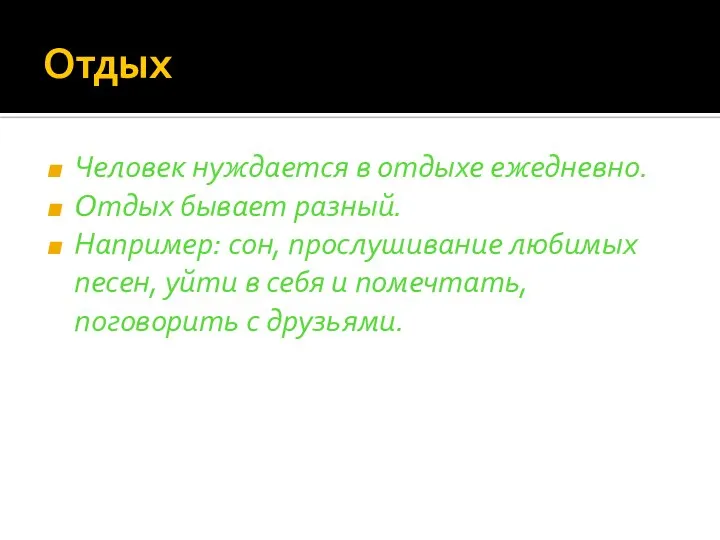 Отдых Человек нуждается в отдыхе ежедневно. Отдых бывает разный. Например: сон,