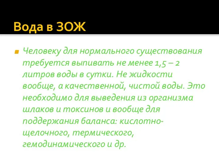 Вода в ЗОЖ Человеку для нормального существования требуется выпивать не менее