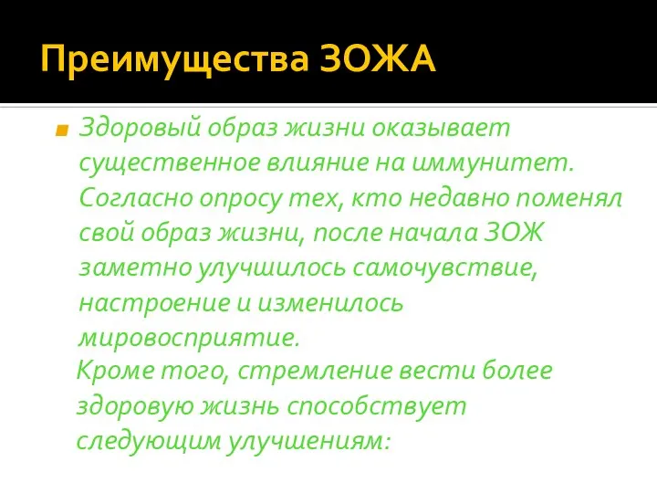 Преимущества ЗОЖА Здоровый образ жизни оказывает существенное влияние на иммунитет. Согласно