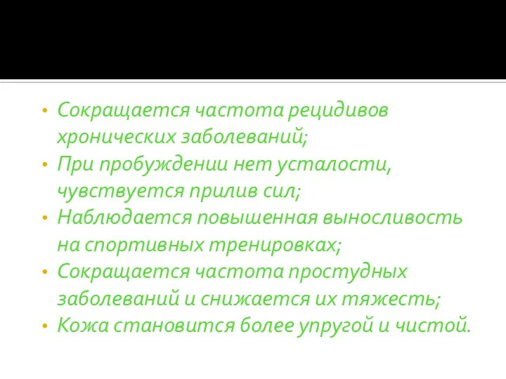 Сокращается частота рецидивов хронических заболеваний; При пробуждении нет усталости, чувствуется прилив