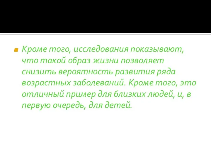 Кроме того, исследования показывают, что такой образ жизни позволяет снизить вероятность