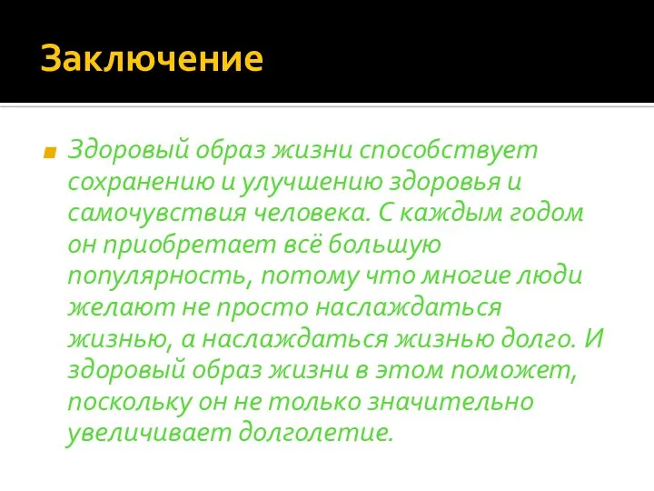 Заключение Здоровый образ жизни способствует сохранению и улучшению здоровья и самочувствия