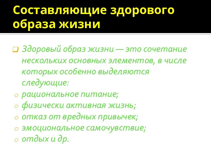 Составляющие здорового образа жизни Здоровый образ жизни — это сочетание нескольких