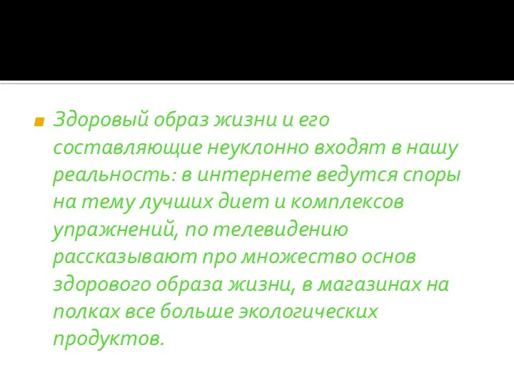 Здоровый образ жизни и его составляющие неуклонно входят в нашу реальность: