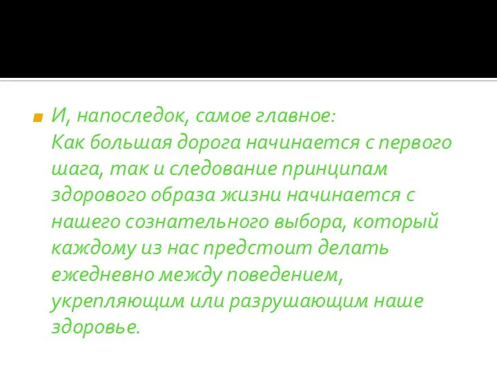 И, напоследок, самое главное: Как большая дорога начинается с первого шага,