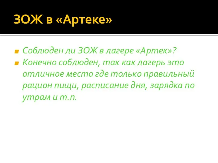 ЗОЖ в «Артеке» Соблюден ли ЗОЖ в лагере «Артек»? Конечно соблюден,