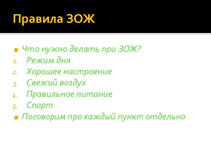 Правила ЗОЖ Что нужно делать при ЗОЖ? Режим дня Хорошее настроение