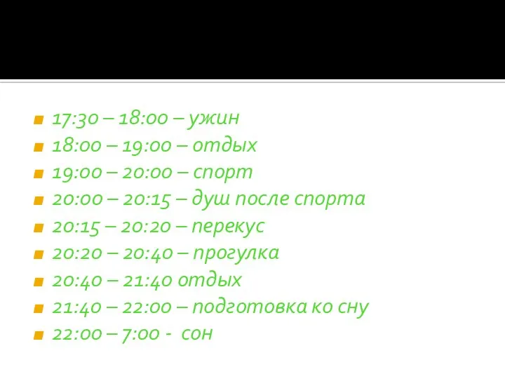 17:30 – 18:00 – ужин 18:00 – 19:00 – отдых 19:00