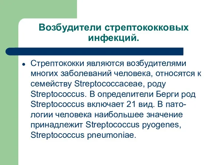 Возбудители стрептококковых инфекций. Стрептококки являются возбудителями многих заболеваний человека, относятся к