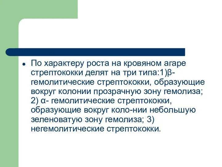 По характеру роста на кровяном агаре стрептококки делят на три типа:1)β-гемолитические