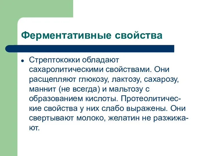 Ферментативные свойства Стрептококки обладают сахаролитическими свойствами. Они расщепляют глюкозу, лактозу, сахарозу,