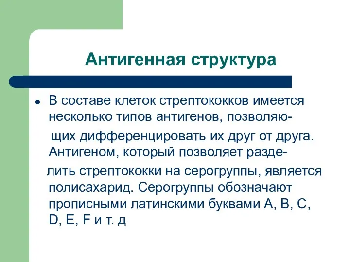 Антигенная структура В составе клеток стрептококков имеется несколько типов антигенов, позволяю-