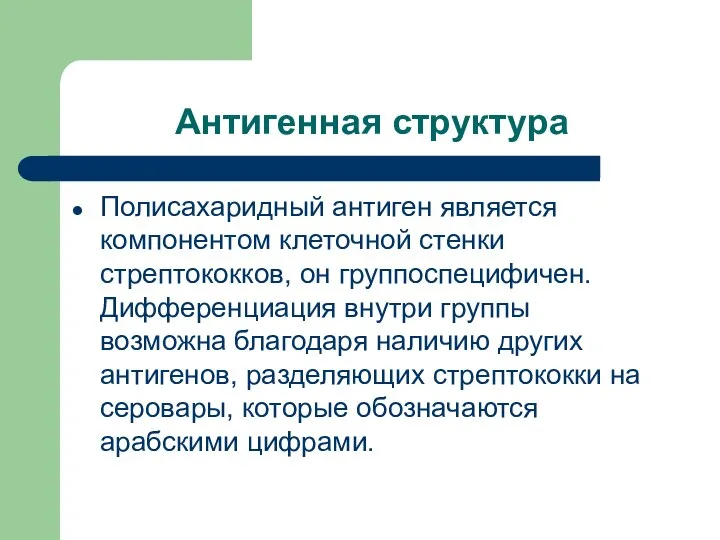 Антигенная структура Полисахаридный антиген является компонентом клеточной стенки стрептококков, он группоспецифичен.