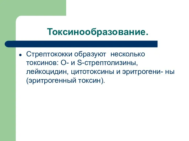 Токсинообразование. Стрептококки образуют несколько токсинов: О- и S-стрептолизины, лейкоцидин, цитотоксины и эритрогени- ны (эритрогенный токсин).