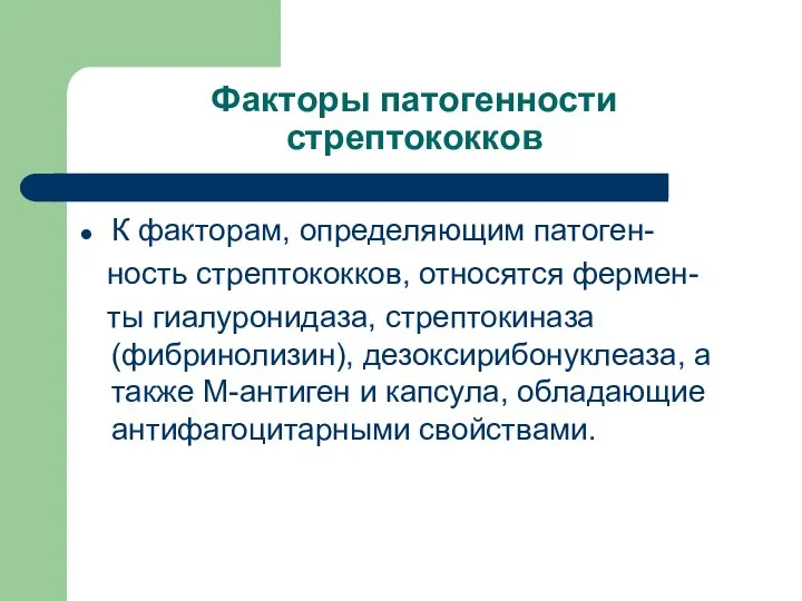 Факторы патогенности стрептококков К факторам, определяющим патоген- ность стрептококков, относятся фермен-