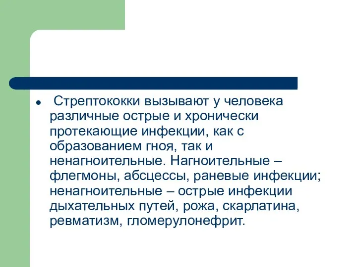 Стрептококки вызывают у человека различные острые и хронически протекающие инфекции, как